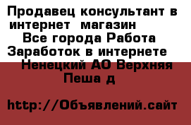 Продавец-консультант в интернет -магазин ESSENS - Все города Работа » Заработок в интернете   . Ненецкий АО,Верхняя Пеша д.